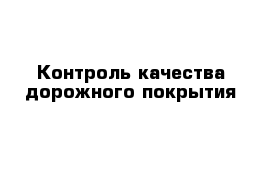 Контроль качества дорожного покрытия